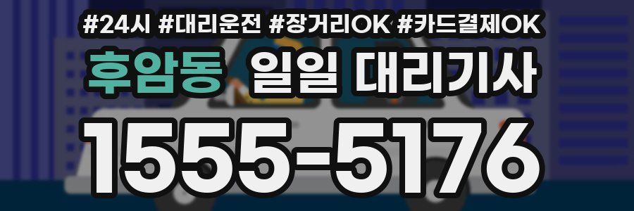후암동 일일 대리기사