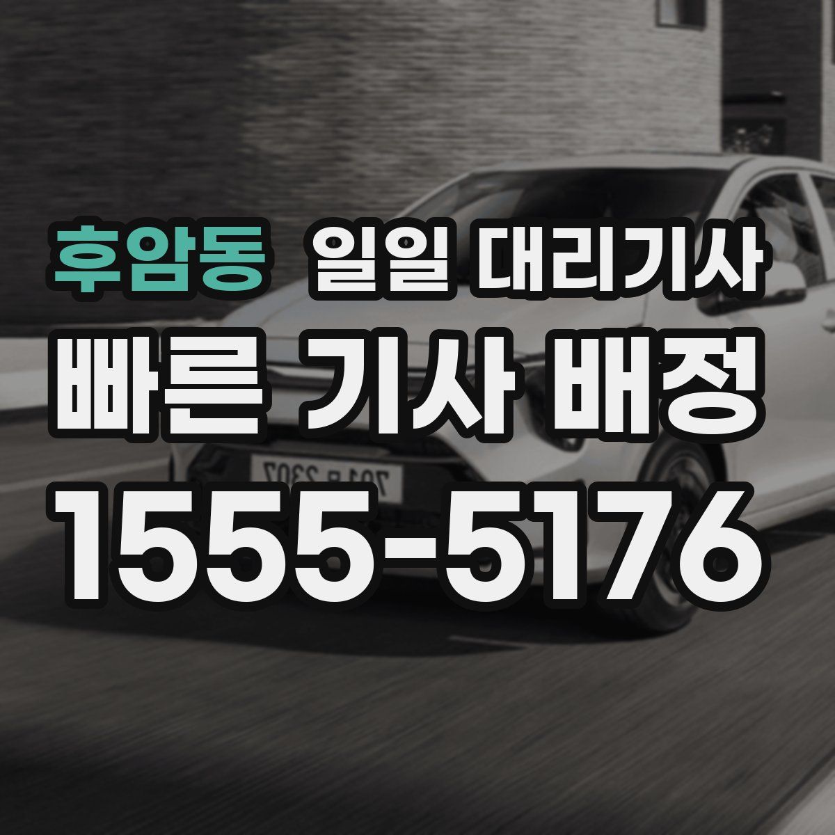 후암동 일일 대리기사