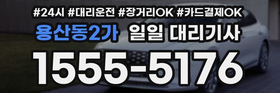 용산동2가 일일 대리기사