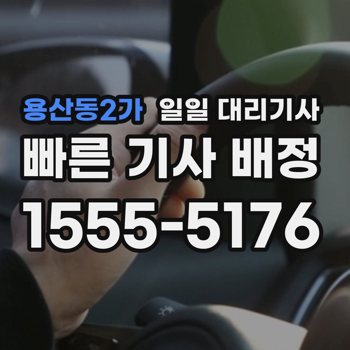 용산동2가 일일 대리기사