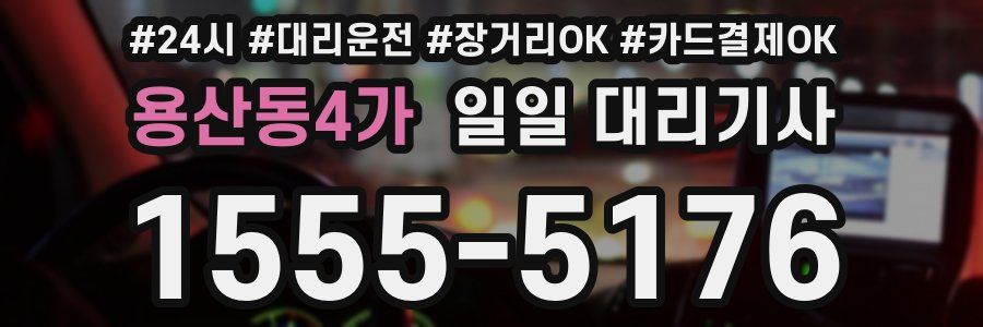 용산동4가 일일 대리기사