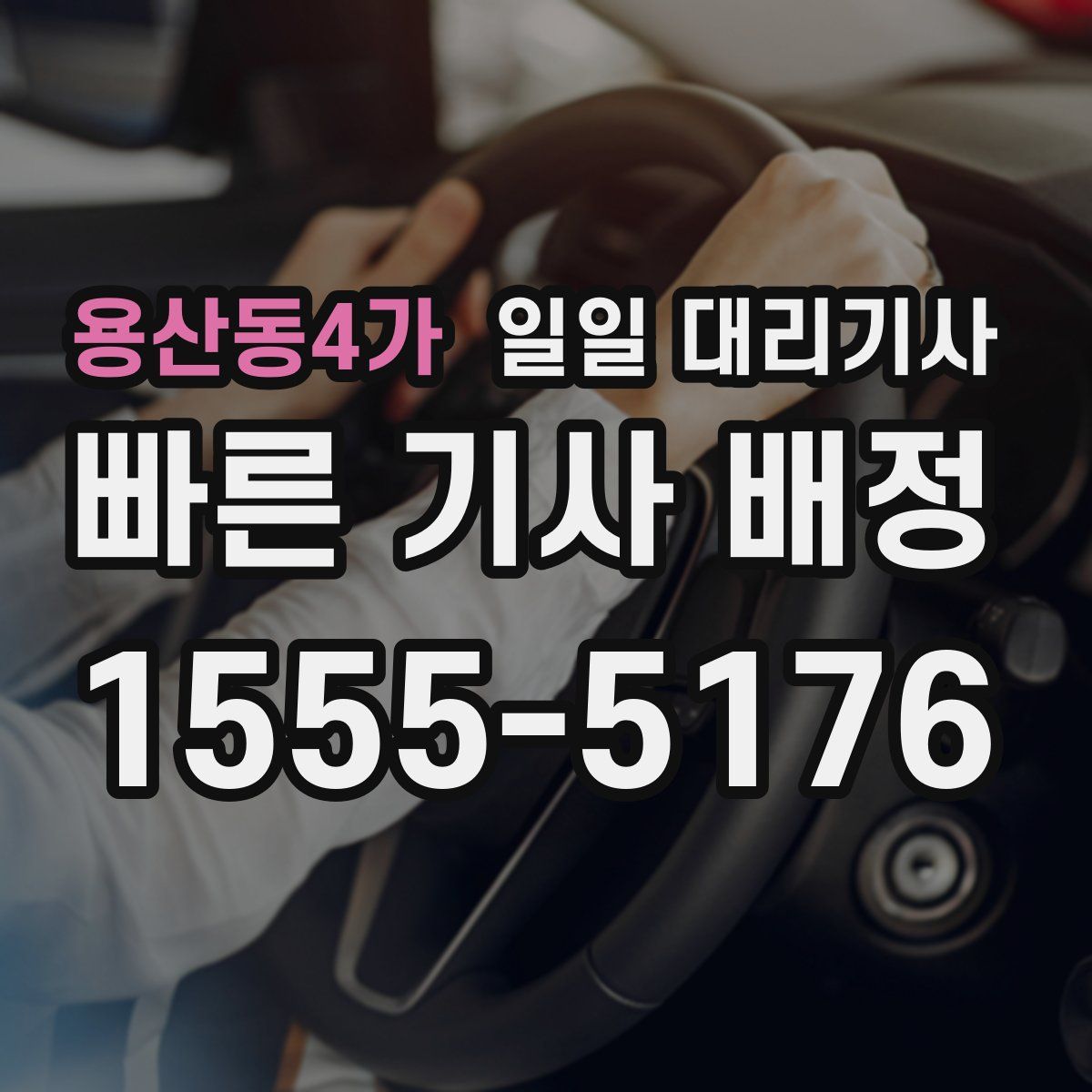 용산동4가 일일 대리기사