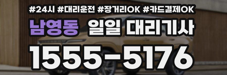 남영동 일일 대리기사