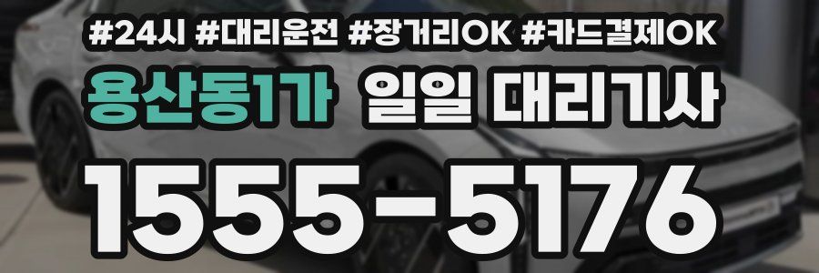 용산동1가 일일 대리기사