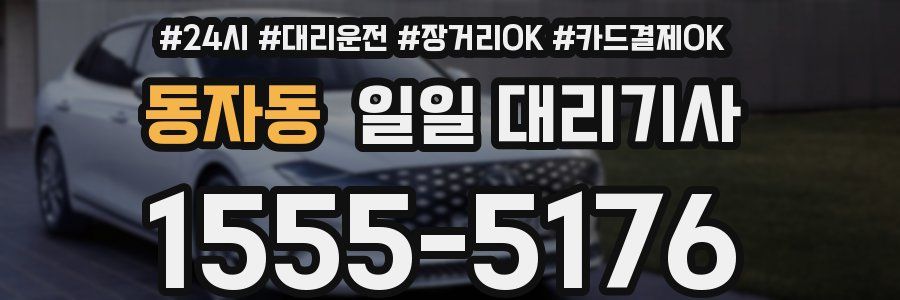 동자동 일일 대리기사