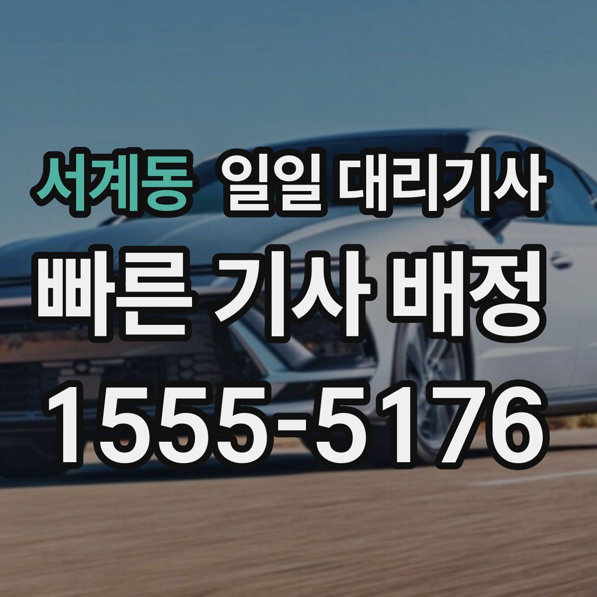 서계동 일일 대리기사