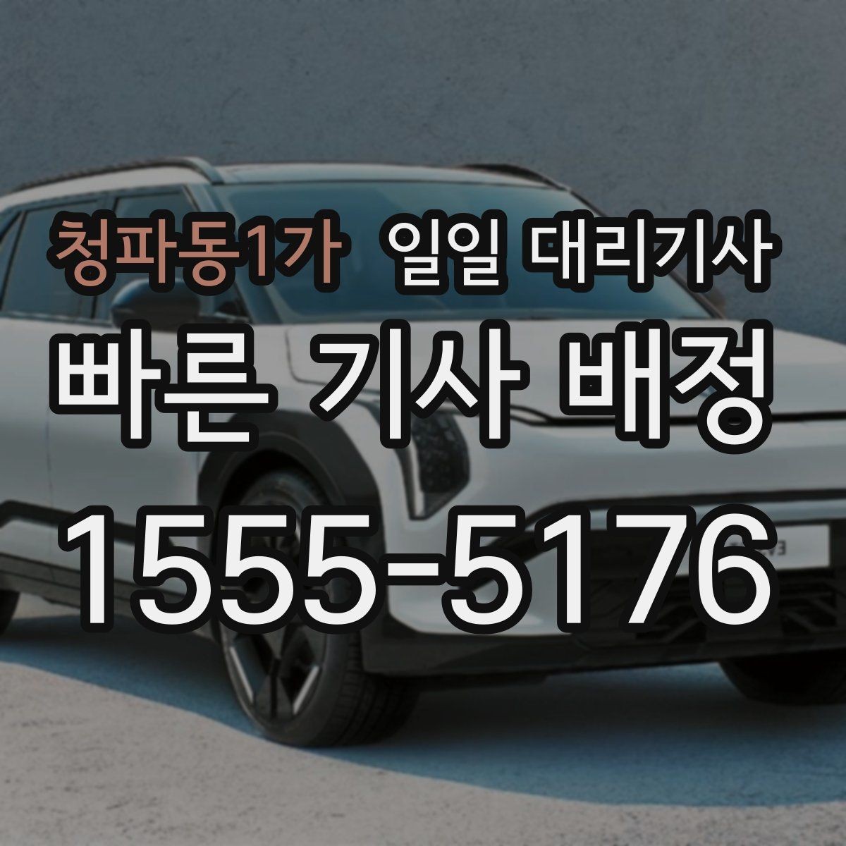 청파동1가 일일 대리기사 업체 비교할 때 중요한 차이점