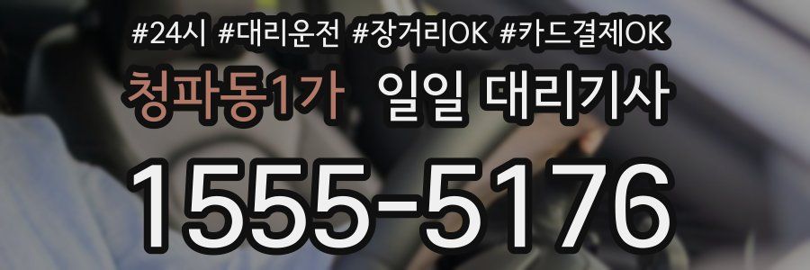 청파동1가 일일 대리기사