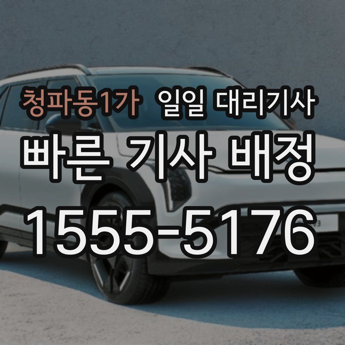 청파동1가 일일 대리기사