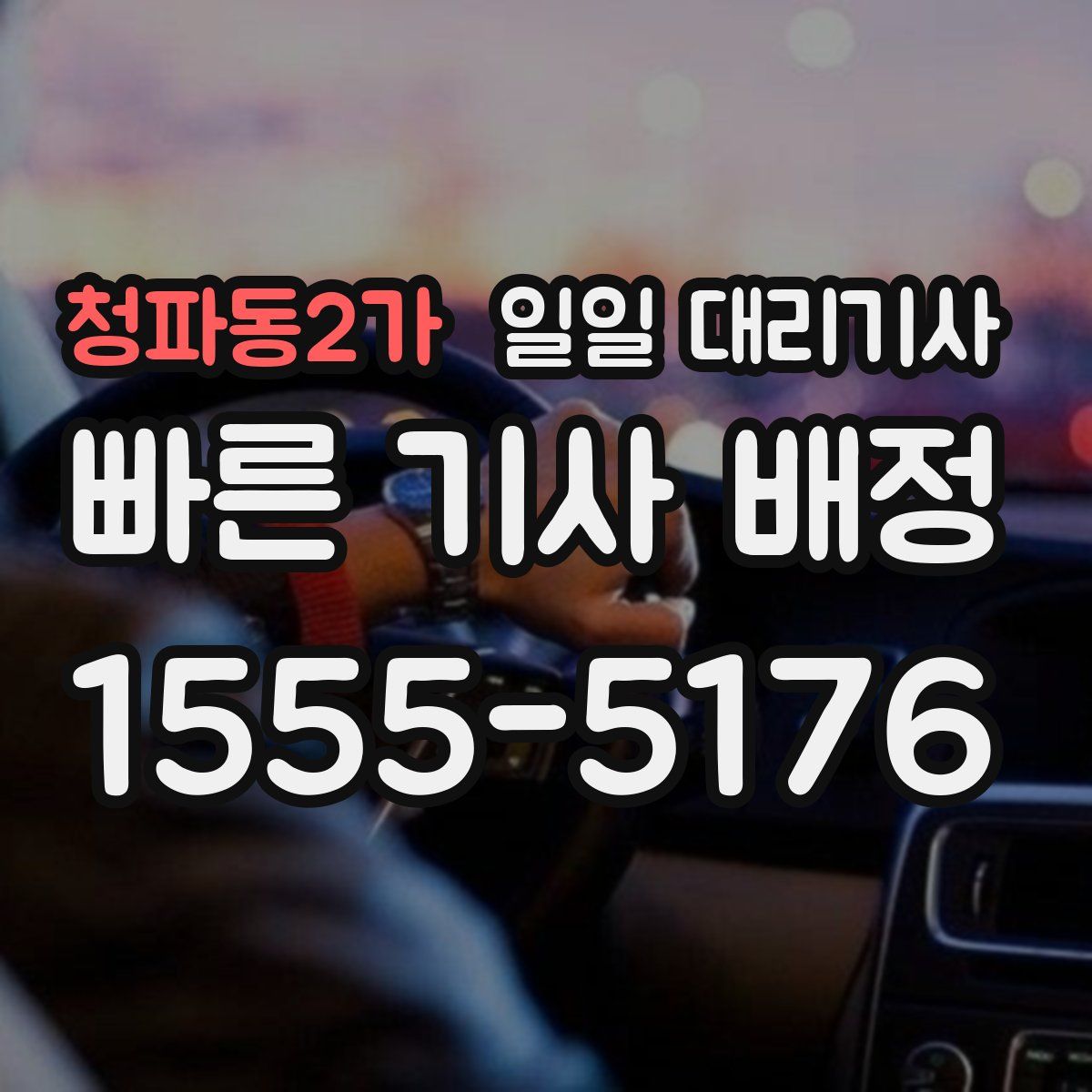 청파동2가 일일 대리기사