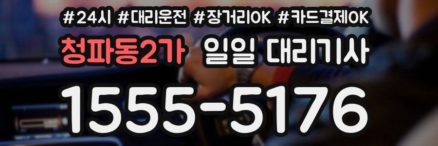 청파동2가 일일 대리기사