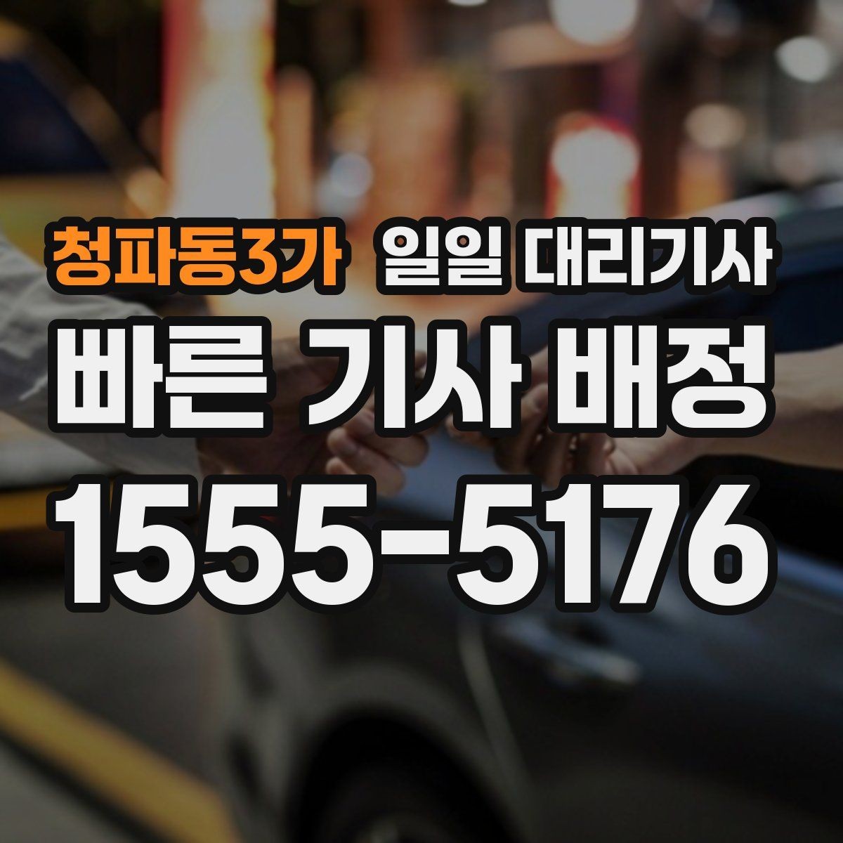 청파동3가 일일 대리기사 운행 전 준비물과 체크사항