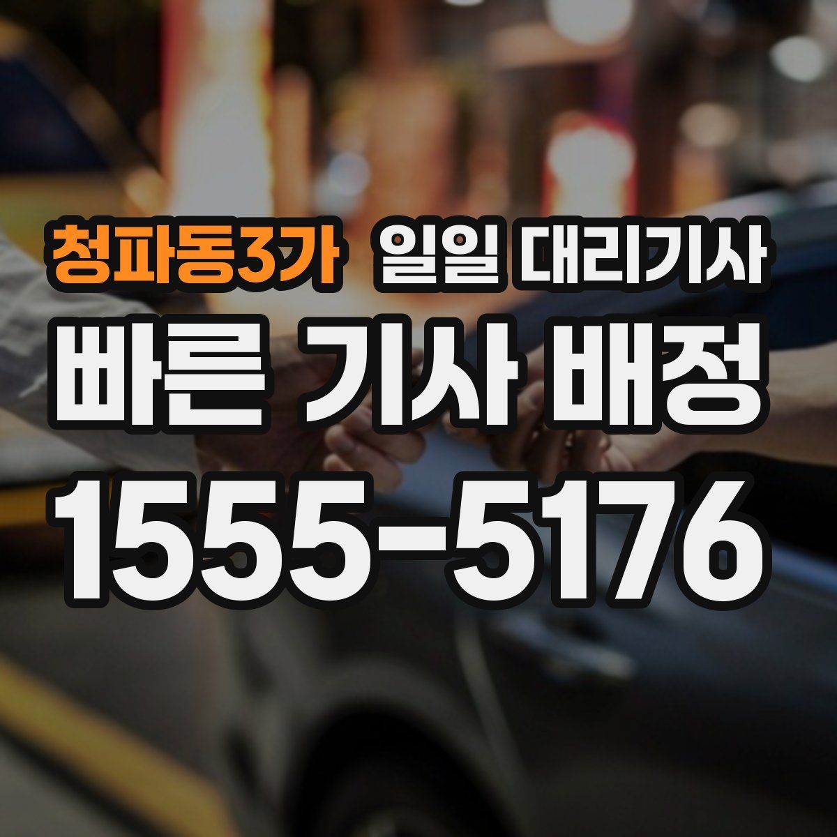 청파동3가 일일 대리기사