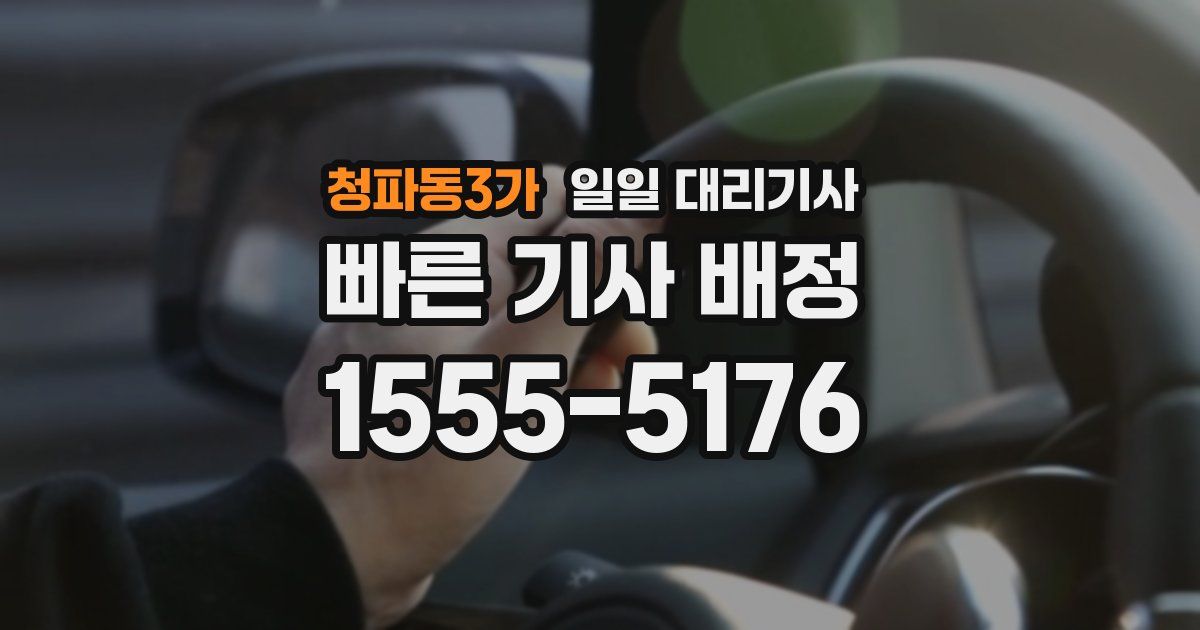 청파동3가 일일 대리기사