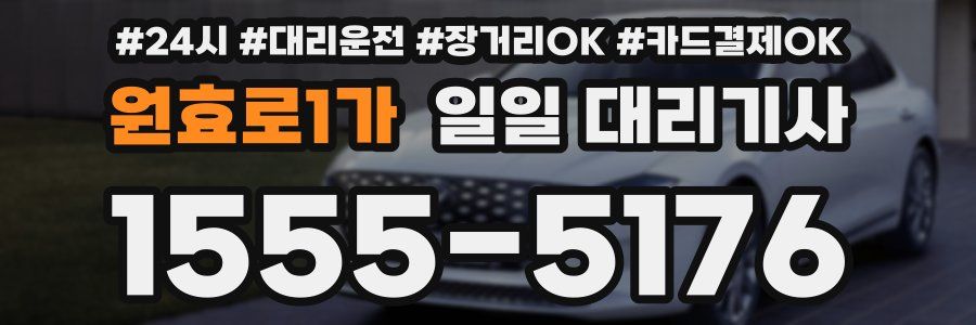 원효로1가 일일 대리기사