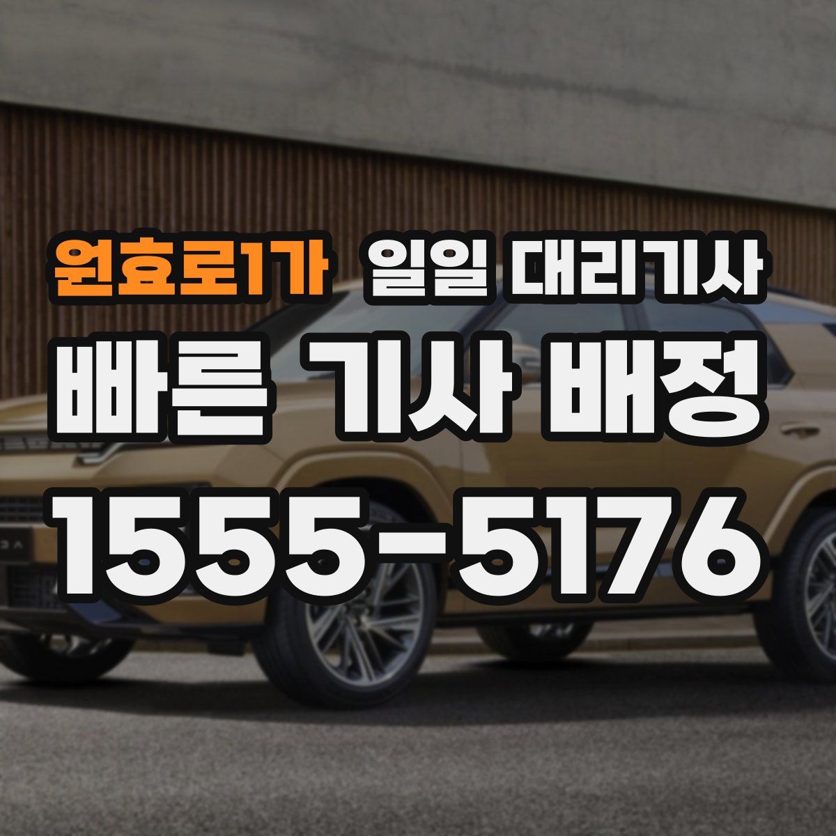 원효로1가 일일 대리기사