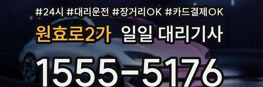 원효로2가 일일 대리기사