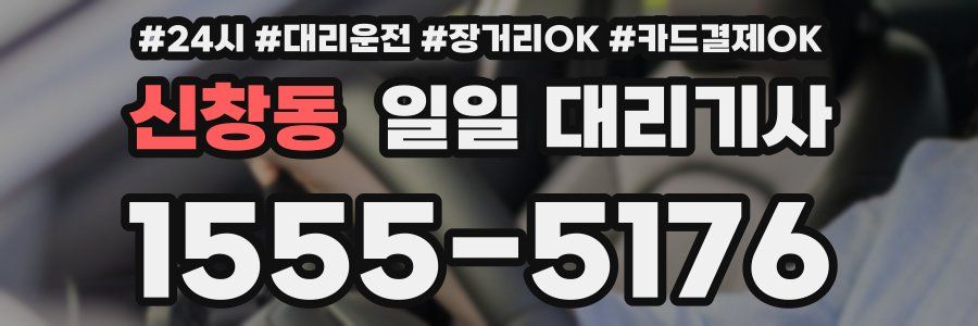 신창동 일일 대리기사