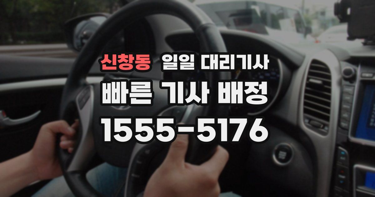 신창동 일일 대리기사