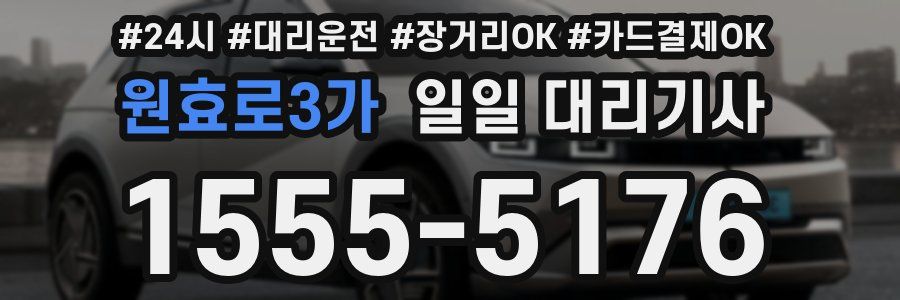 원효로3가 일일 대리기사