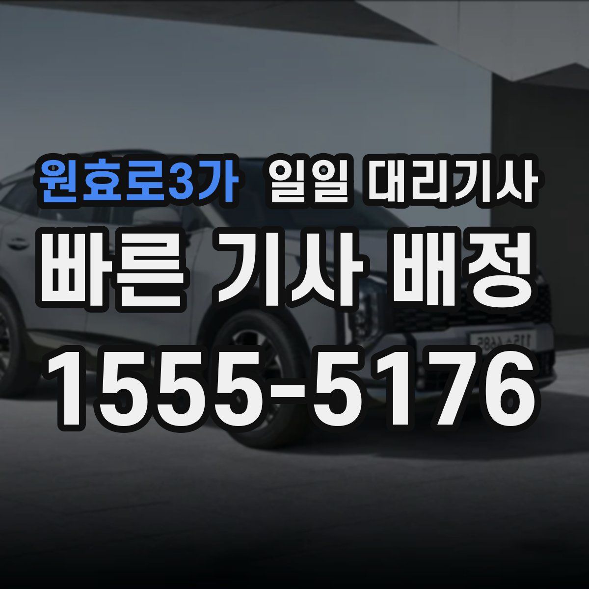 원효로3가 일일 대리기사