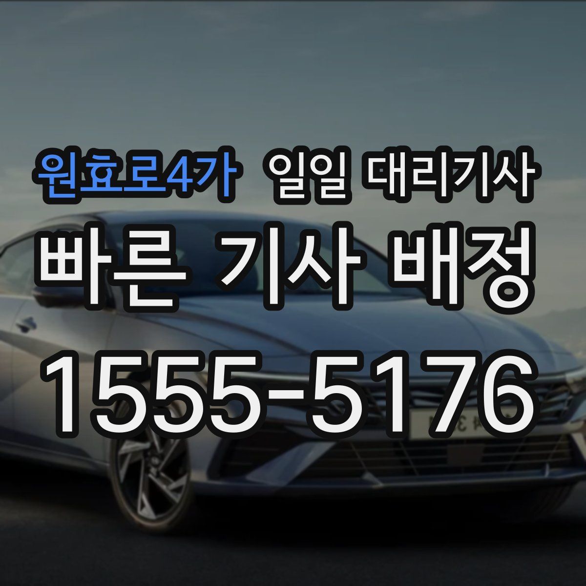 원효로4가 일일 대리기사