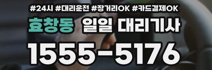 효창동 일일 대리기사