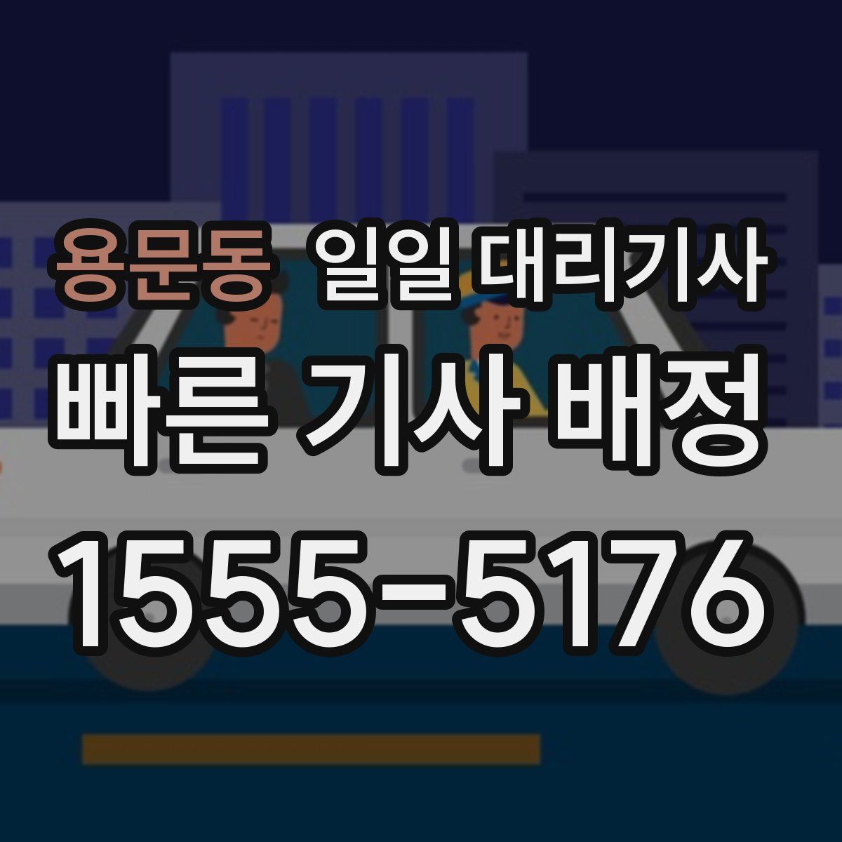 용문동 일일 대리기사