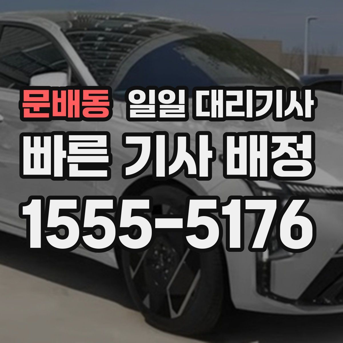 문배동 일일 대리기사
