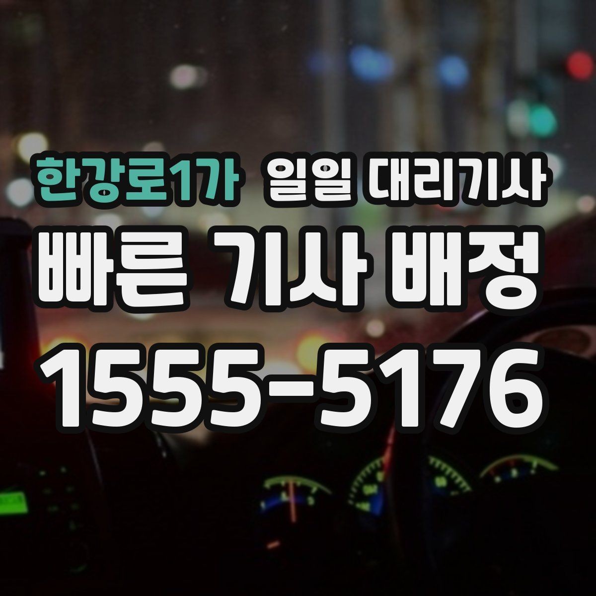 한강로1가 일일 대리기사 운행 중 변수에 대비하는 방법