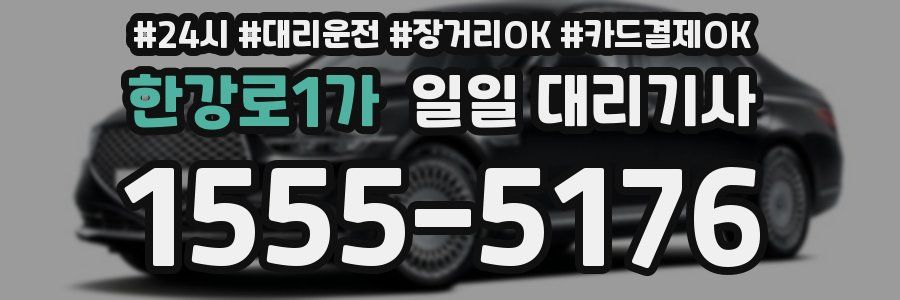 한강로1가 일일 대리기사