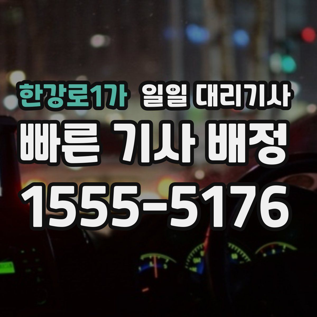 한강로1가 일일 대리기사