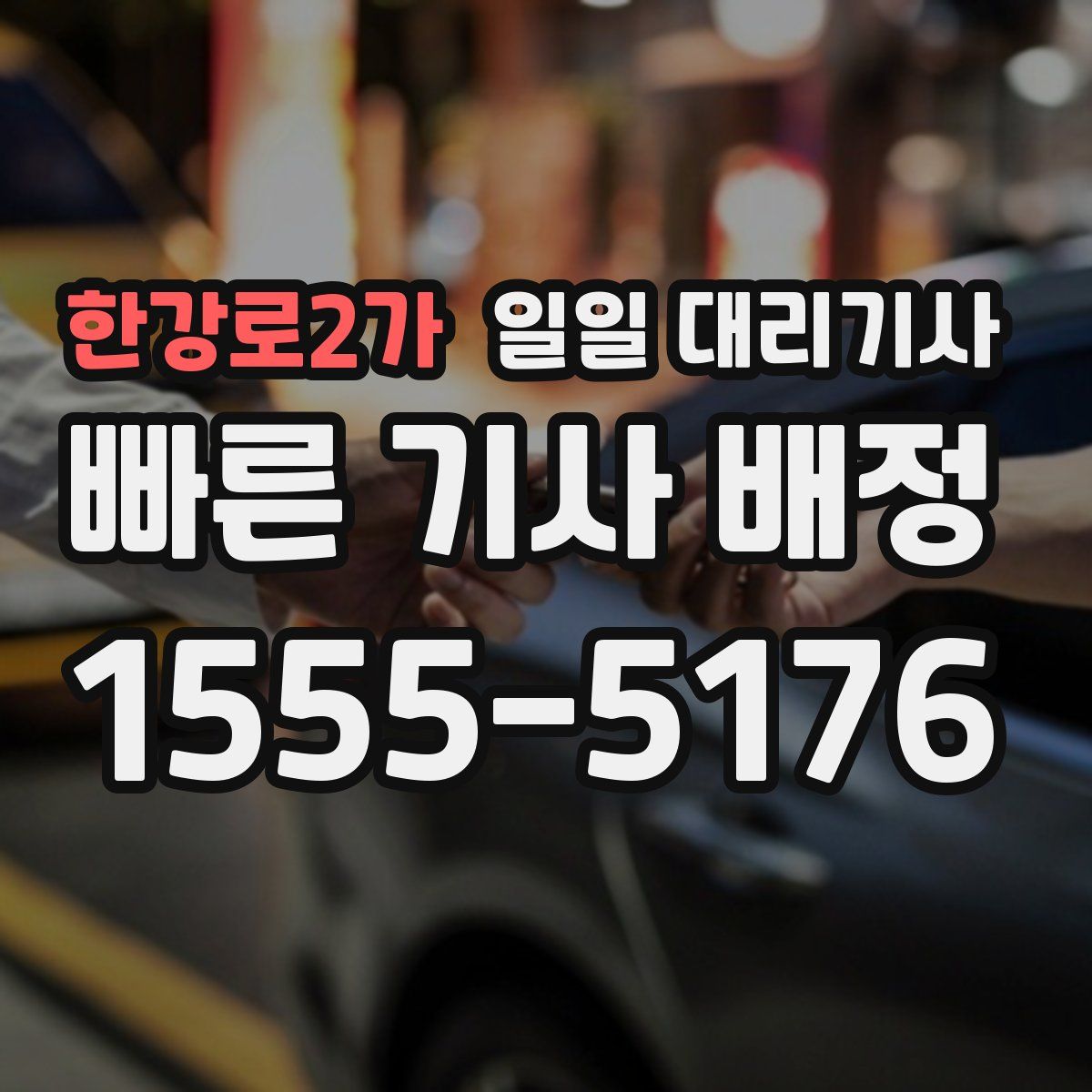 한강로2가 일일 대리기사