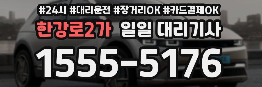 한강로2가 일일 대리기사
