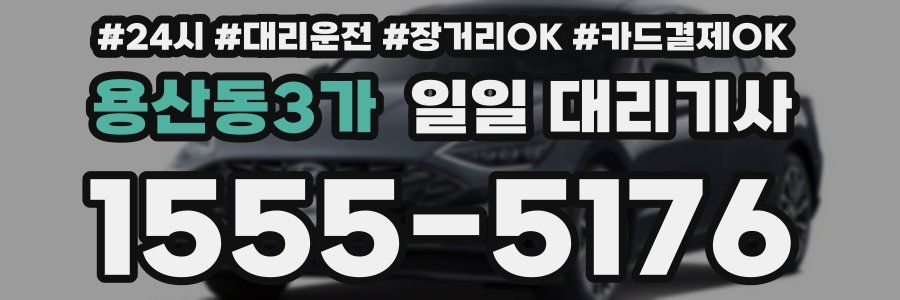 용산동3가 일일 대리기사