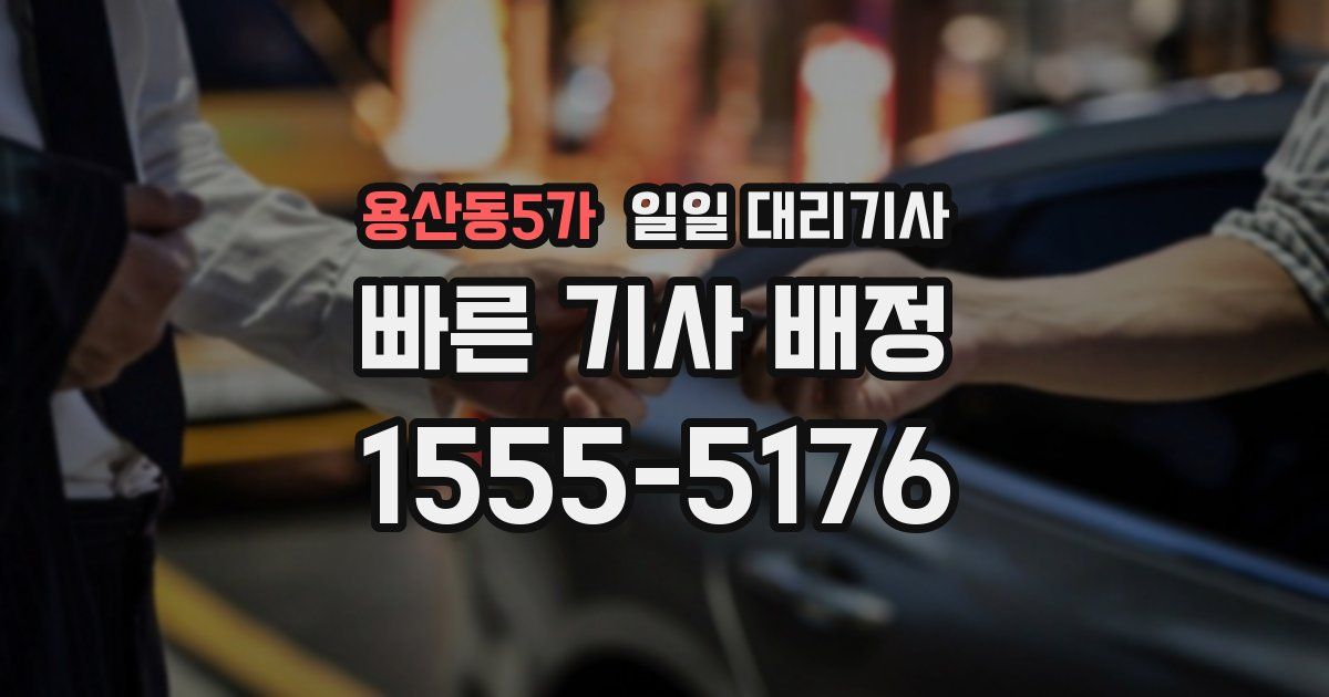 용산동5가 일일 대리기사
