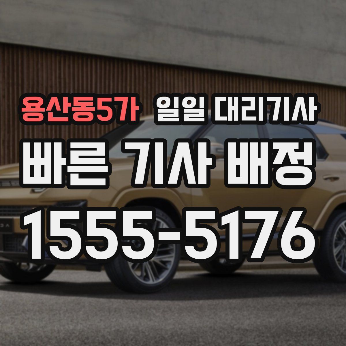 용산동5가 일일 대리기사