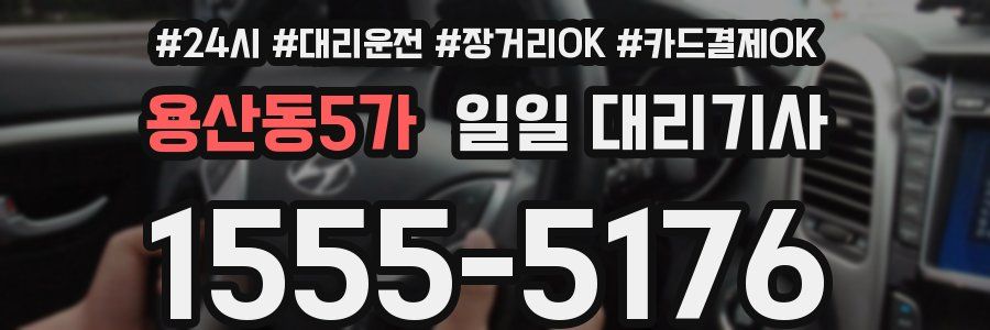 용산동5가 일일 대리기사