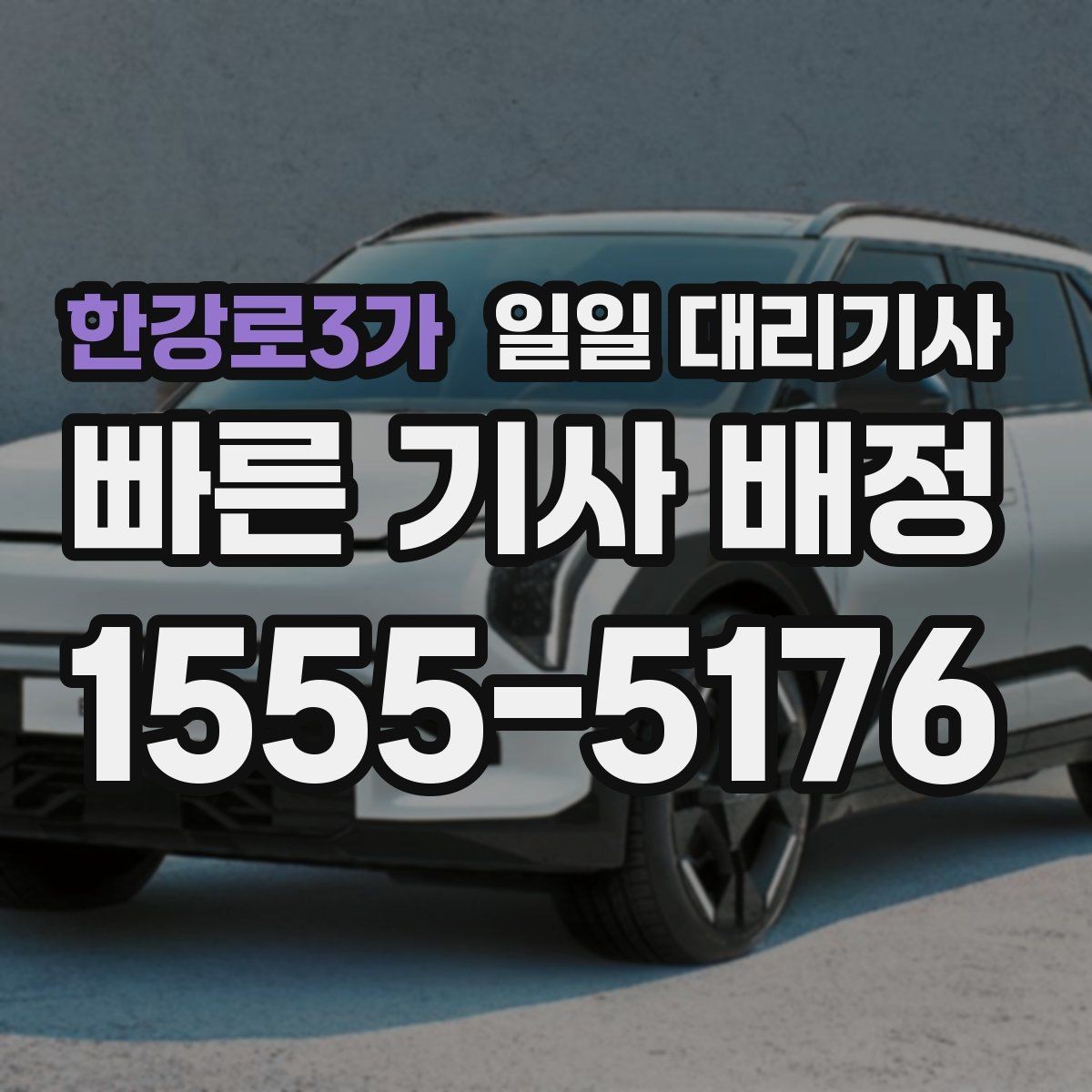 한강로3가 일일 대리기사 비용 문의할 때 확인할 항목