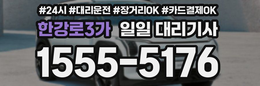 한강로3가 일일 대리기사