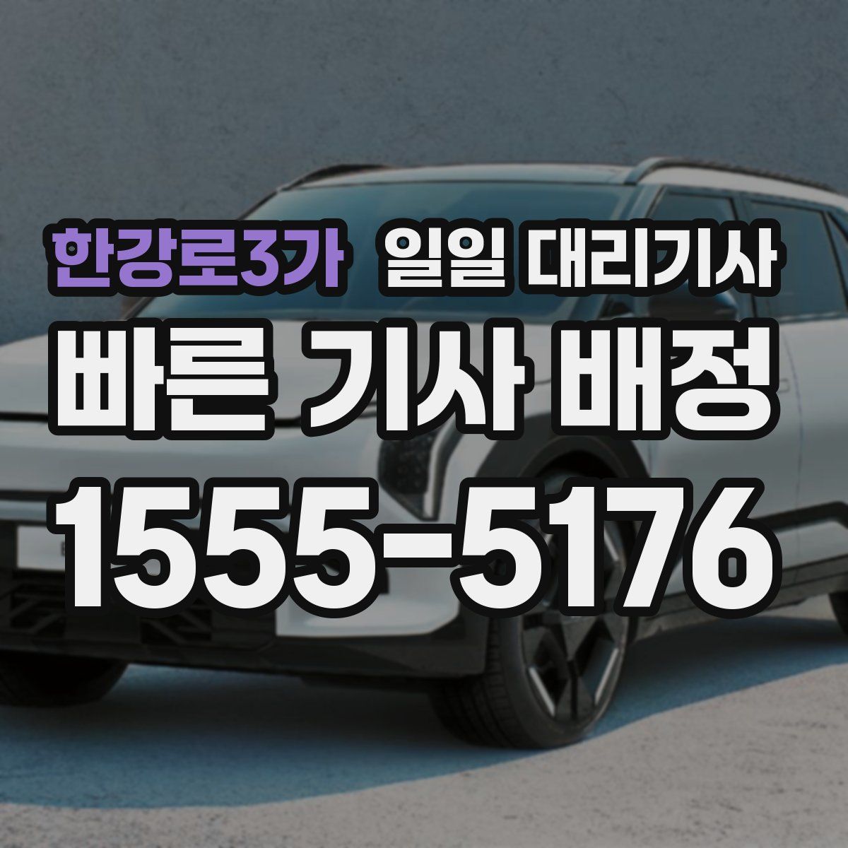 한강로3가 일일 대리기사
