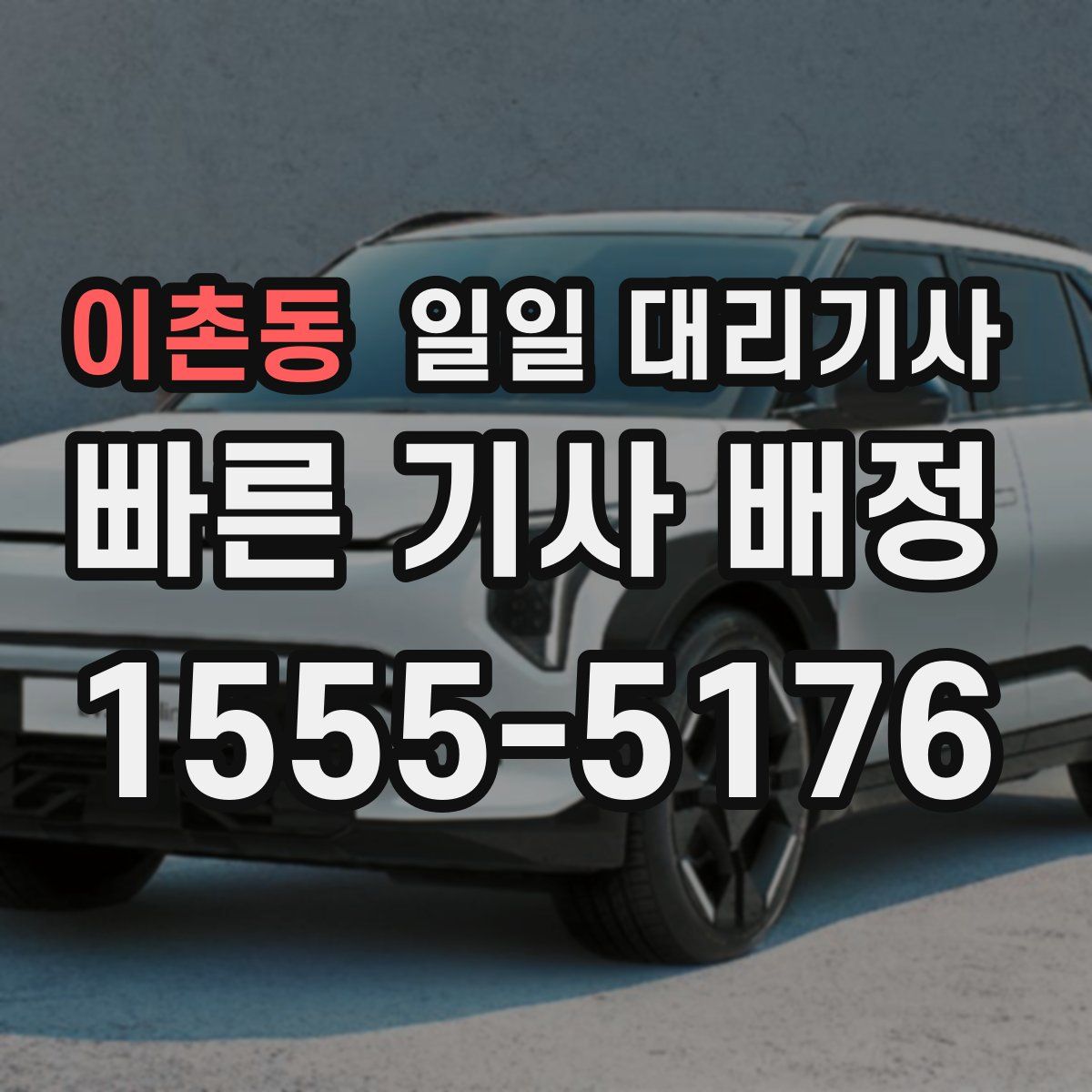 이촌동 일일 대리기사