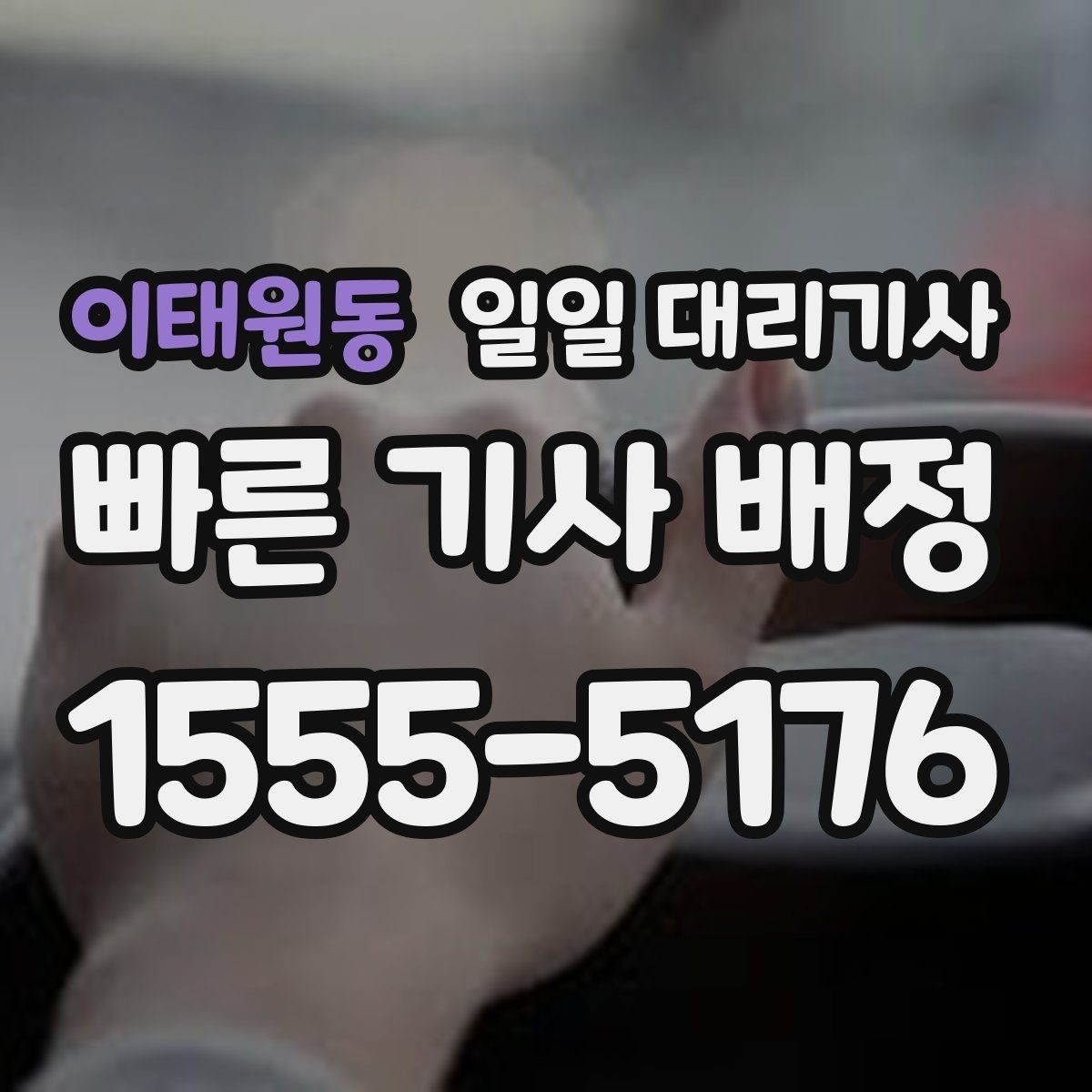 이태원동 일일 대리기사 처음 이용하는 사람에게 필요한 기본 정보