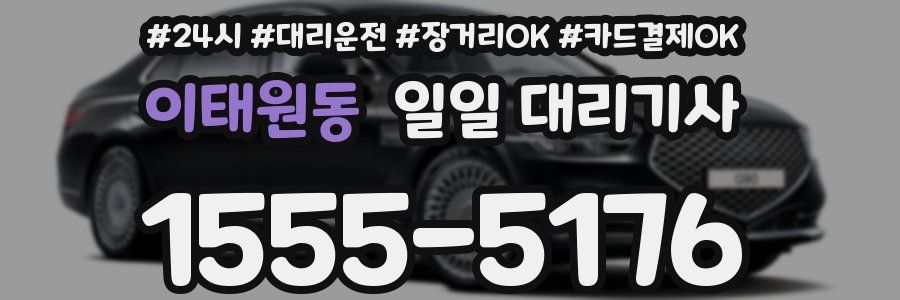 이태원동 일일 대리기사