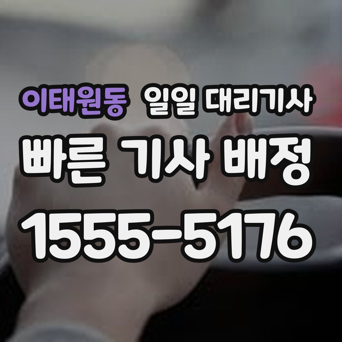 이태원동 일일 대리기사