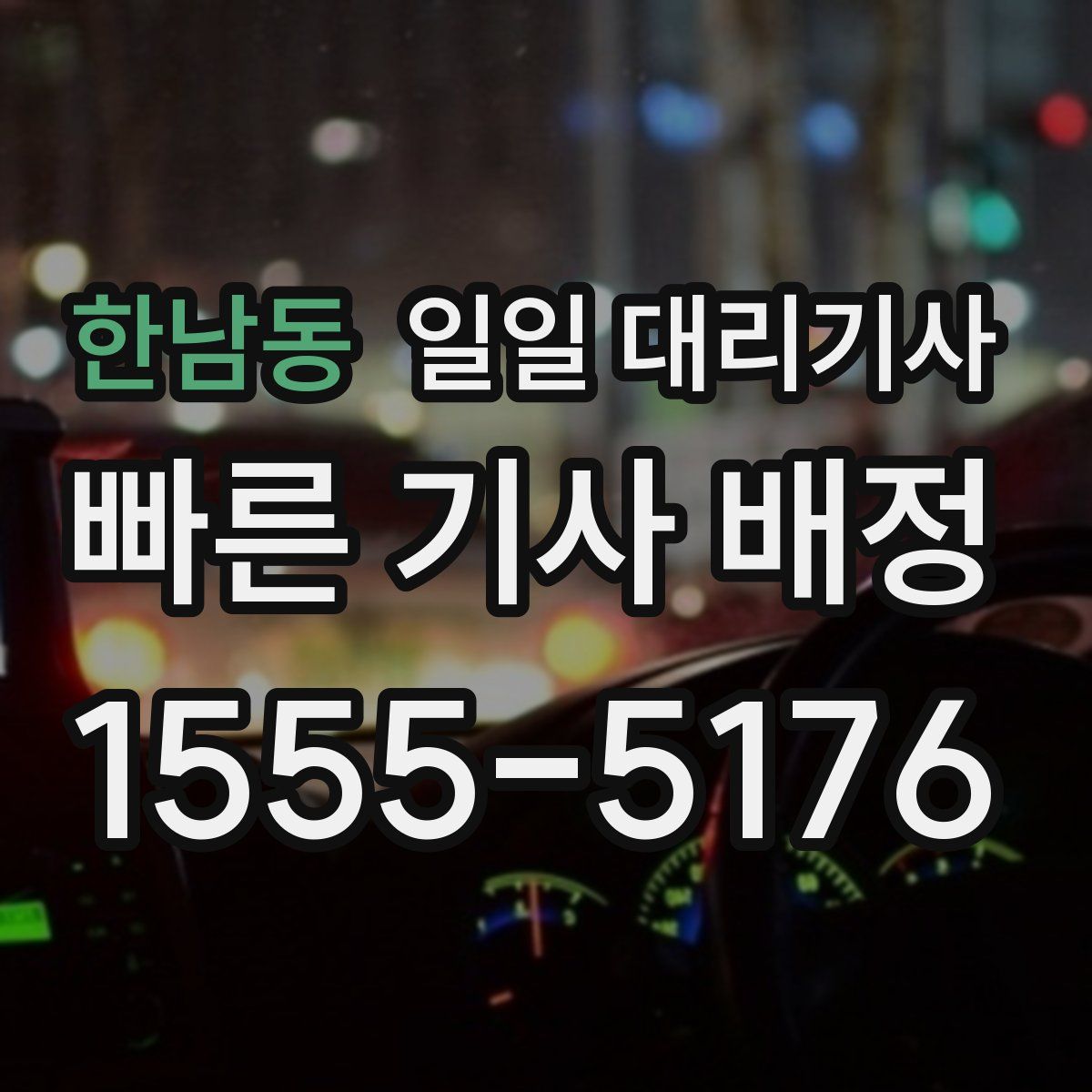 한남동 일일 대리기사