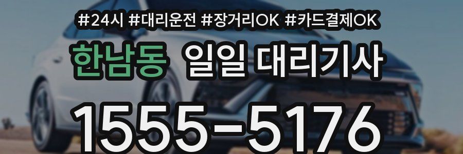 한남동 일일 대리기사