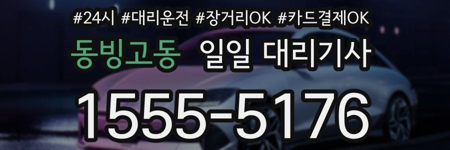 동빙고동 일일 대리기사