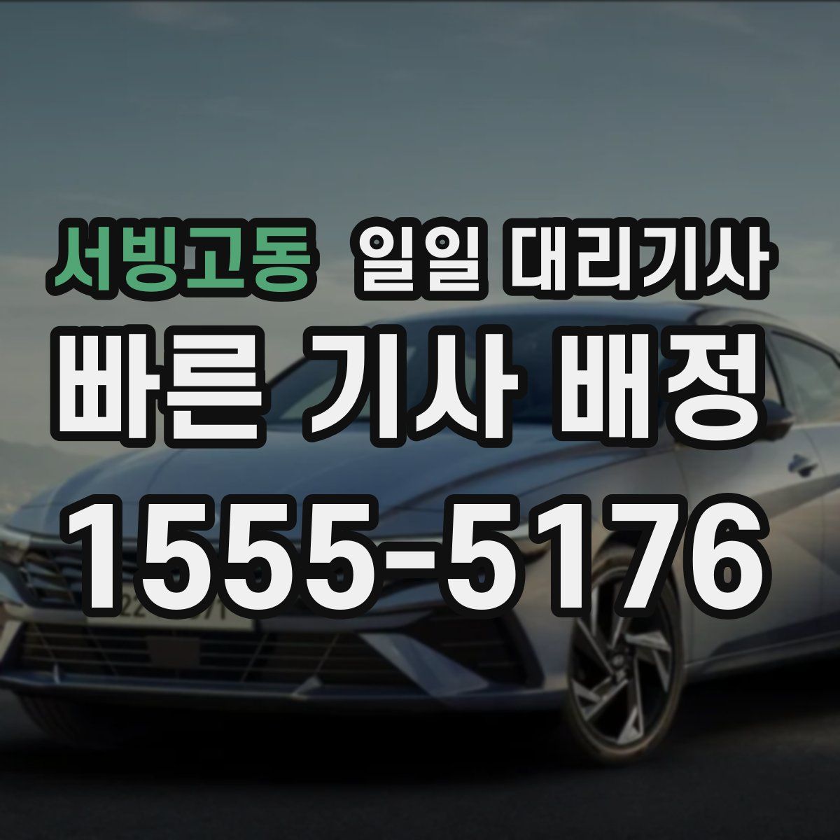 서빙고동 일일 대리기사