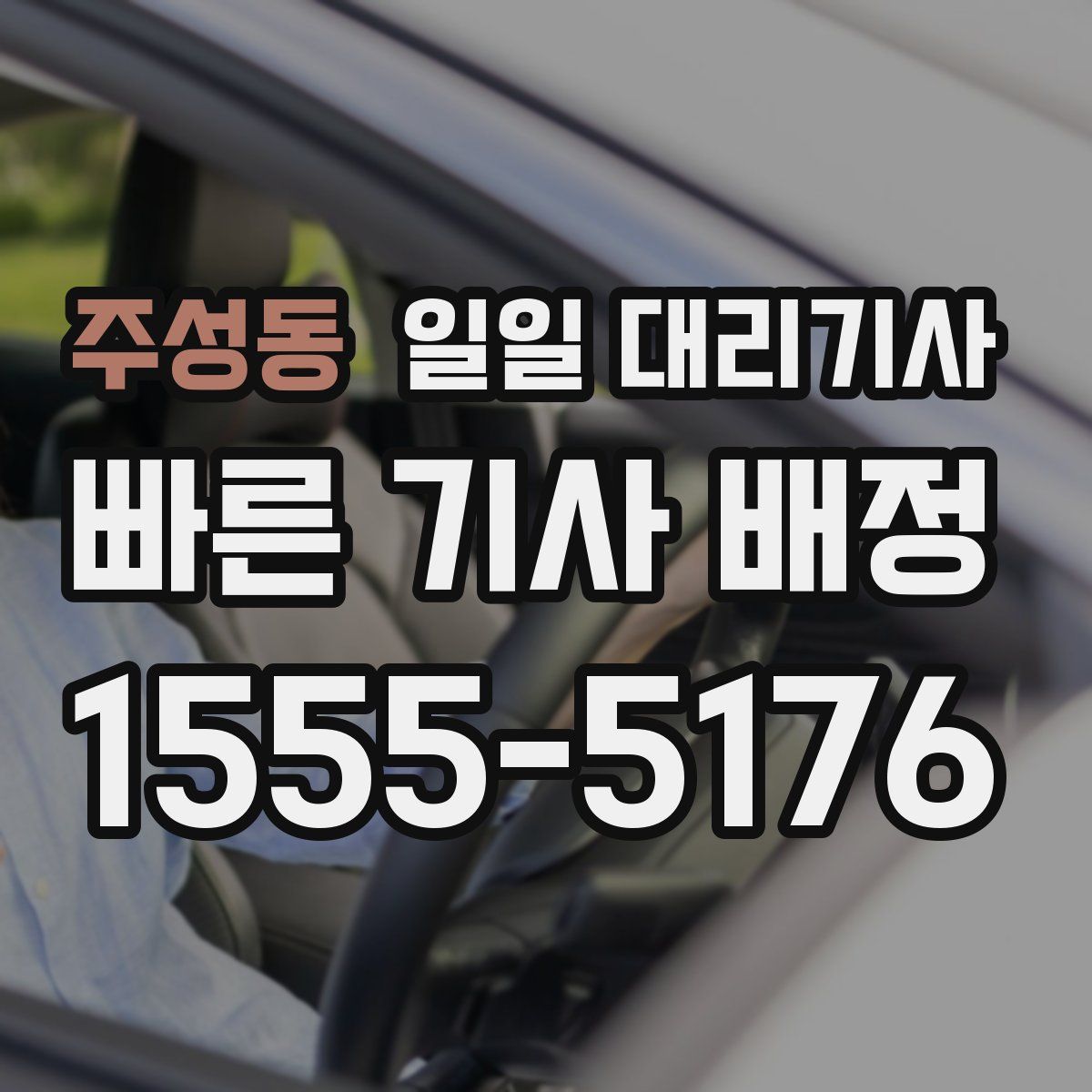 주성동 일일 대리기사